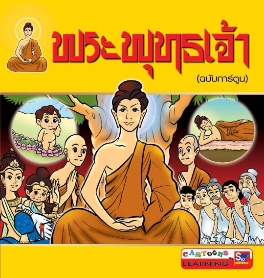 พระพุทธเจ้า (ฉบับการ์ตูน)